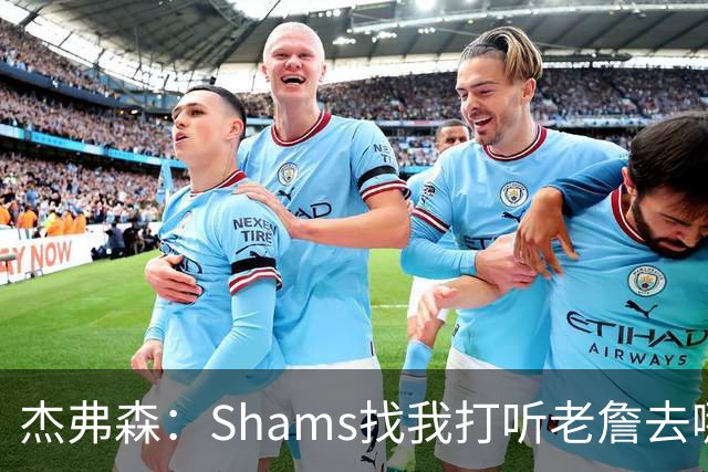 杰弗森：Shams找我打听老詹去哪 还以为他无所不知 但我也不知道