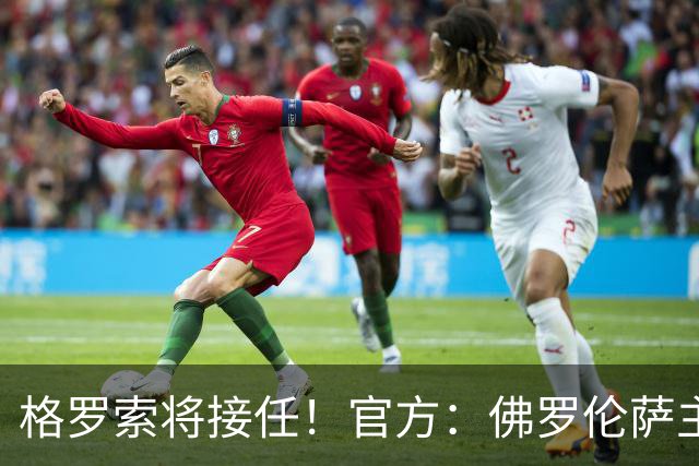 格罗索将接任！官方：佛罗伦萨主教练瓦诺利离任，率队成功保级