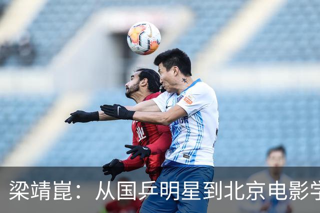 梁靖崑：从国乒明星到北京电影学院副教授的逆袭人生