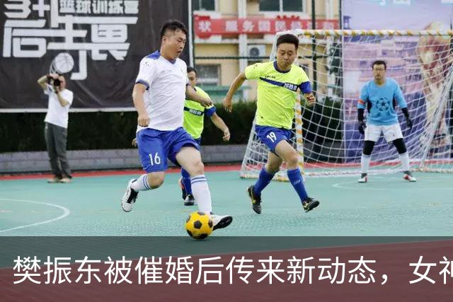樊振东被催婚后传来新动态，女神身价超20亿美元，难怪拒绝百万带薪假