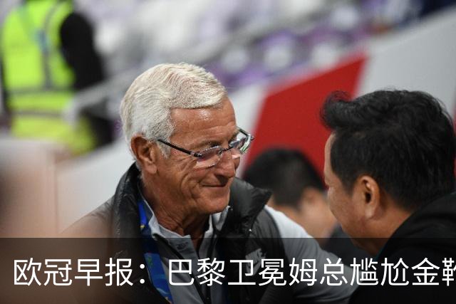欧冠早报：巴黎卫冕姆总尴尬金靴 阿森纳赛季不败丢冠