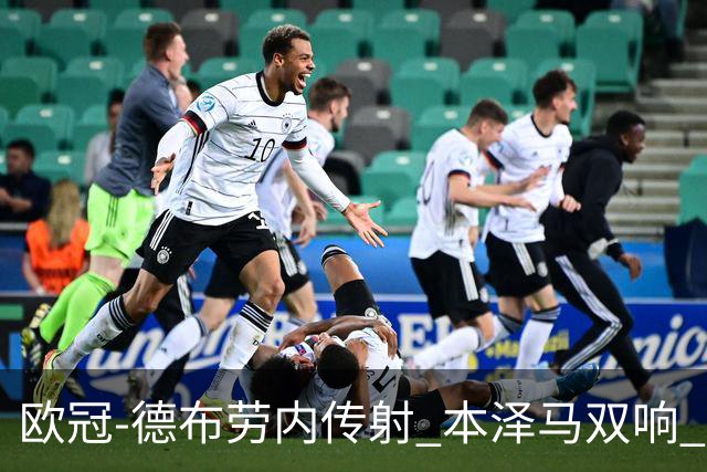 欧冠-德布劳内传射 本泽马双响 曼城4-3力擒皇马