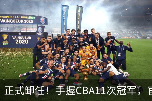 正式卸任！手握CBA11次冠军，官宣新职务，杜锋开启人生新篇章
