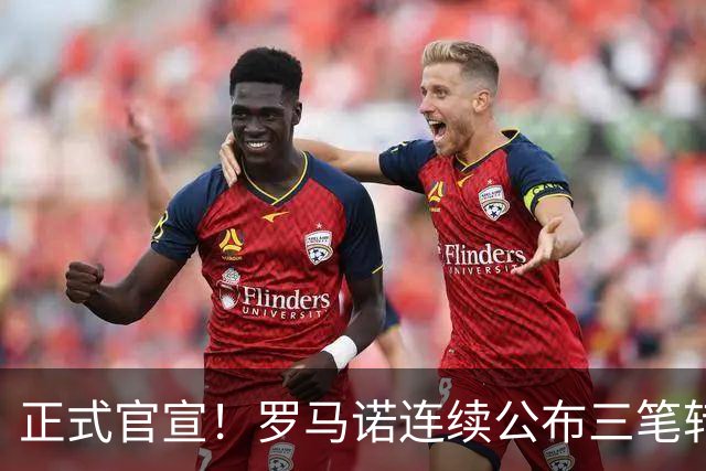 正式官宣！罗马诺连续公布三笔转会，马竞、切尔西、热刺均敲定新援