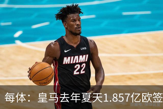 每体：皇马去年夏天1.857亿欧签下四名新援，四人全部无缘世界杯