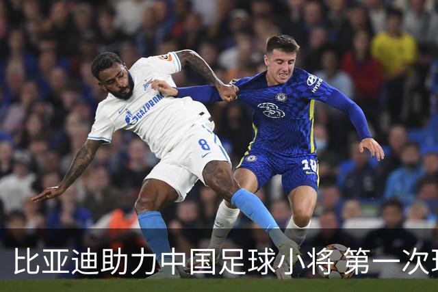 比亚迪助力中国足球小将 第一次现场圆梦世界杯