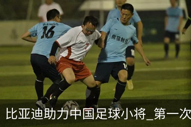 比亚迪助力中国足球小将 第一次现场圆梦世界杯