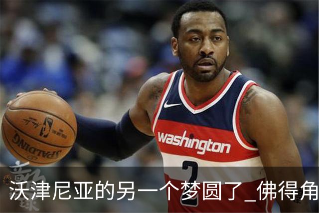 沃津尼亚的另一个梦圆了 佛得角门神母亲：谢谢中国球迷