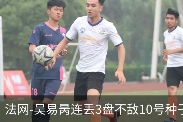 法网-吴易昺连丢3盘不敌10号种子 止步次轮仍生涯最佳