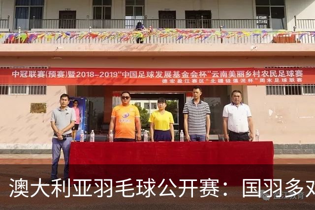 澳大利亚羽毛球公开赛：国羽多对双打组合晋级第二轮
