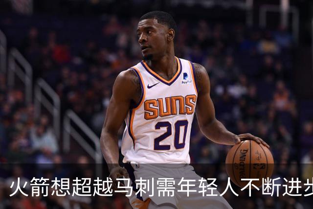 火箭想超越马刺需年轻人不断进步 但他们年龄比马刺核心年龄还大