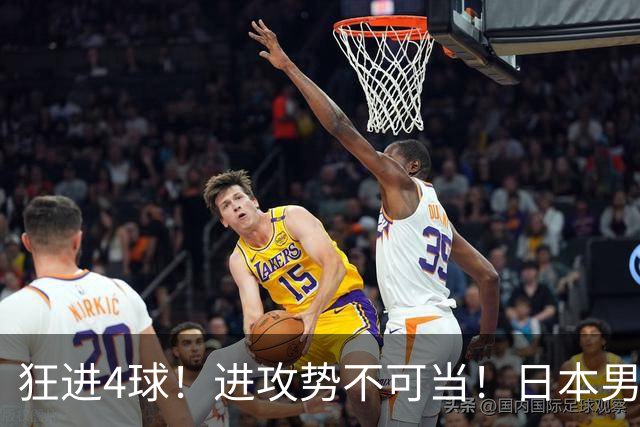 狂进4球！进攻势不可当！日本男足创造历史，下轮淘汰五星巴西？