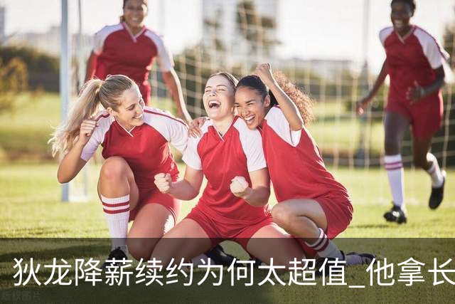 狄龙降薪续约为何太超值 他拿长合同谁最受刺激？