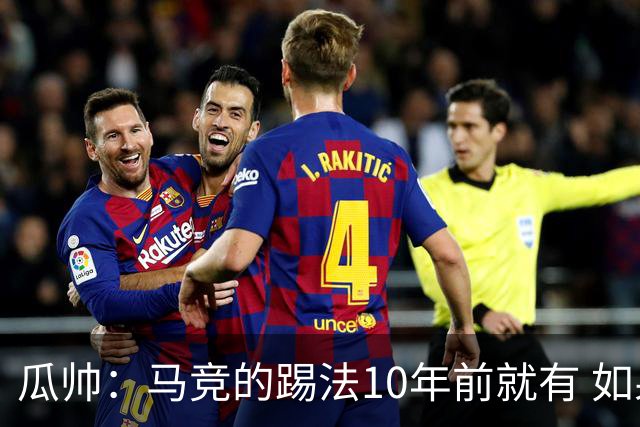 瓜帅：马竞的踢法10年前就有 如果获胜就没人批他们