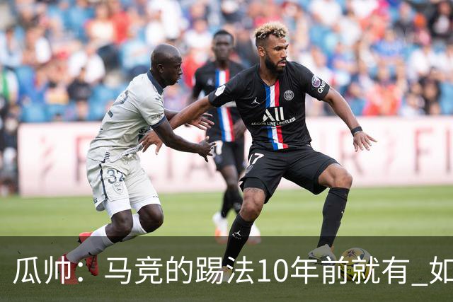 瓜帅：马竞的踢法10年前就有 如果获胜就没人批他们