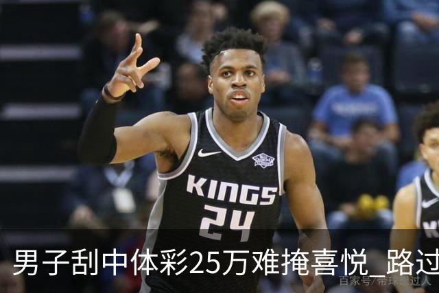 男子刮中体彩25万难掩喜悦 路过代销点心血来潮