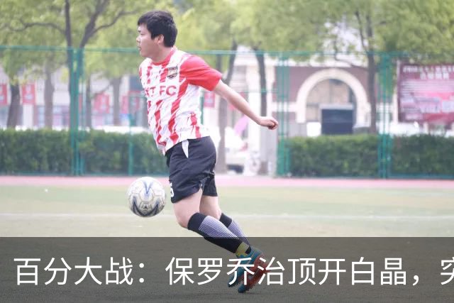 百分大战：保罗乔治顶开白晶，突至篮下上演双手暴扣