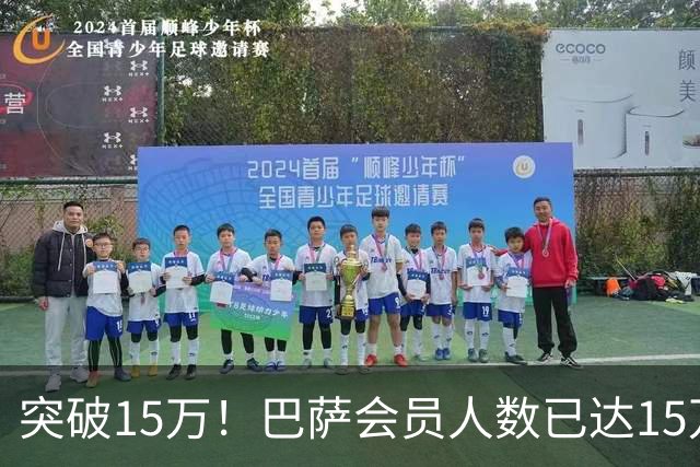 突破15万！巴萨会员人数已达15万1787人，会员数两年增加1万8