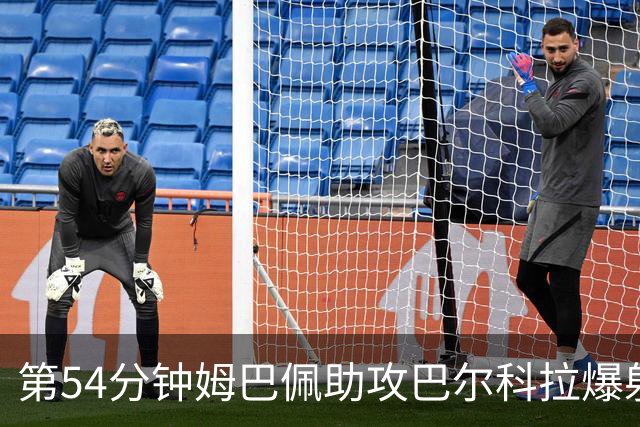 第54分钟姆巴佩助攻巴尔科拉爆射破门 法国2-4英格兰