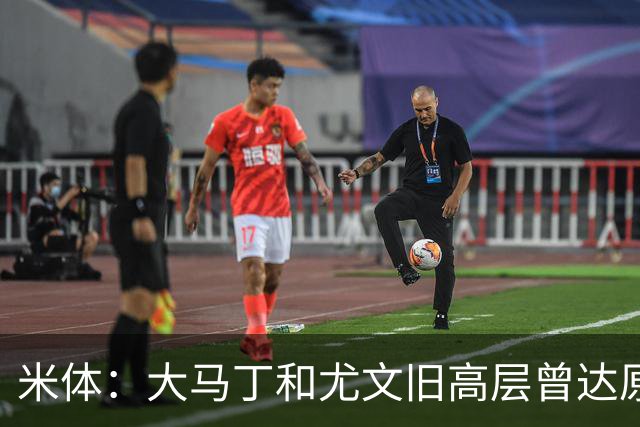 米体：大马丁和尤文旧高层曾达原则协议 新管理层最近会面经纪人