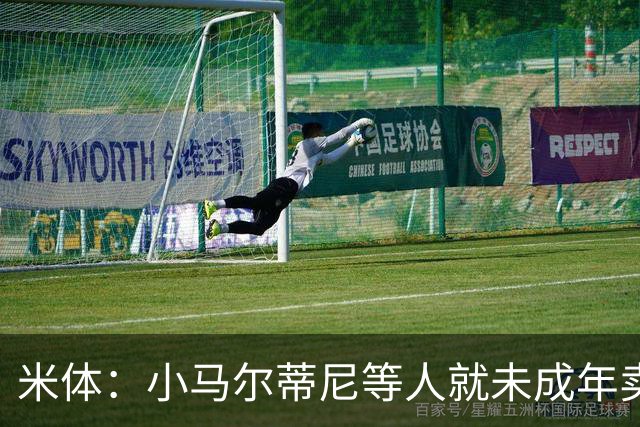 米体：小马尔蒂尼等人就未成年卖淫案接受问询，明天是卡拉菲奥里