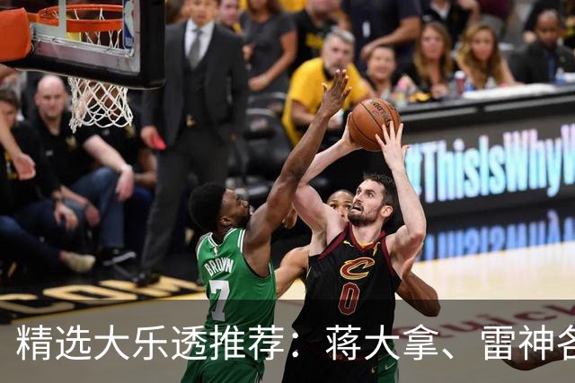 精选大乐透推荐：蒋大拿、雷神各擒一等1176万！