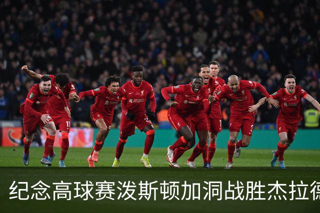 纪念高球赛泼斯顿加洞战胜杰拉德 小麦舍夫勒T12