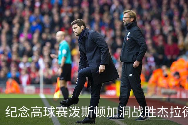 纪念高球赛泼斯顿加洞战胜杰拉德 小麦舍夫勒T12