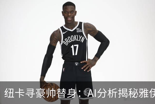 纽卡寻豪帅替身：AI分析揭秘雅伊斯勒的灵活战术，恰恰是埃迪·豪不曾给出的“B计划”