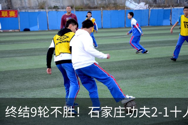 终结9轮不胜！石家庄功夫2-1十人南京城市 比达尔传射杨云制胜