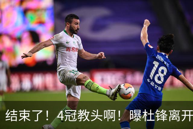 结束了！4冠教头啊！曝杜锋离开广东队