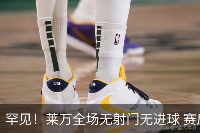 罕见！莱万全场无射门无进球 赛后遭媒体一致差评