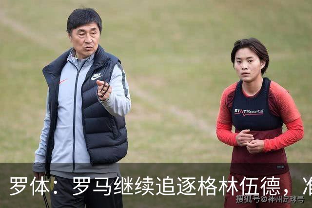 罗体：罗马继续追逐格林伍德，准备报价4000万欧元