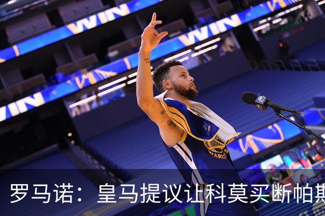 罗马诺：皇马提议让科莫买断帕斯并重新协商回购条款，但科莫不愿
