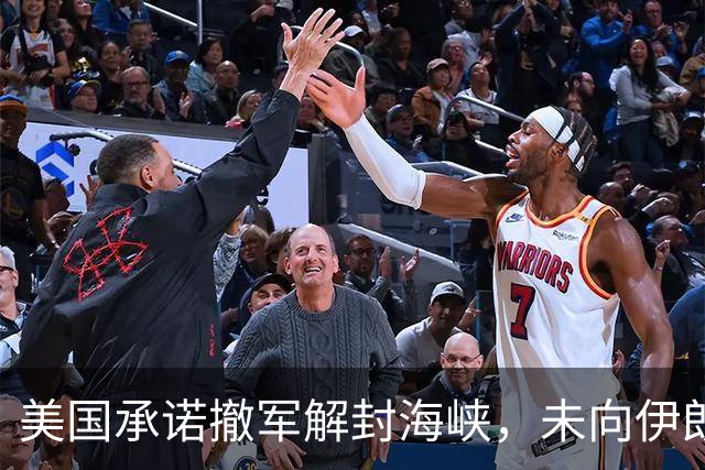 美国承诺撤军解封海峡，未向伊朗男足发放世界杯签证，队长或因革命卫队经历受阻