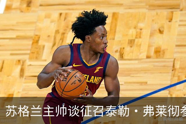 苏格兰主帅谈征召泰勒·弗莱彻参加世界杯：他来到球队后表现很好