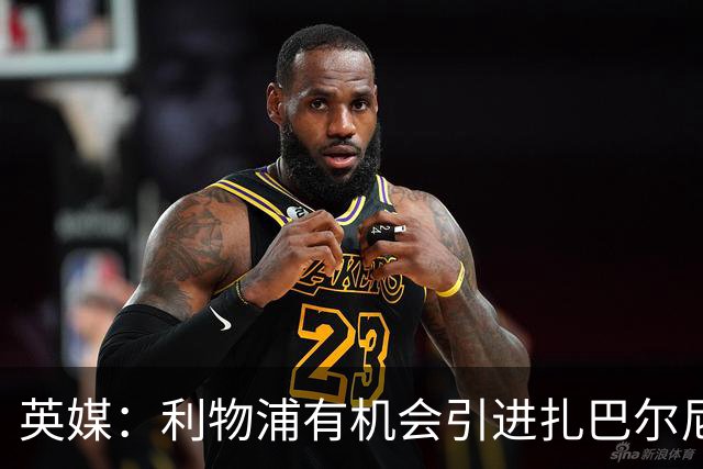 英媒：利物浦有机会引进扎巴尔尼，伊劳拉曾在伯恩茅斯和他共事