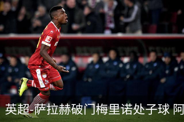 英超-萨拉赫破门梅里诺处子球 阿森纳2-2利物浦