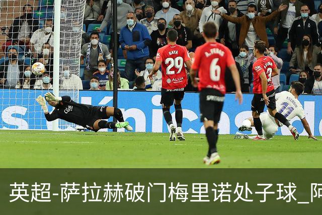 英超-萨拉赫破门梅里诺处子球 阿森纳2-2利物浦