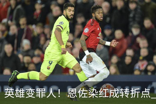 英雄变罪人！恩佐染红成转折点 阿根廷从惊喜走向遗憾