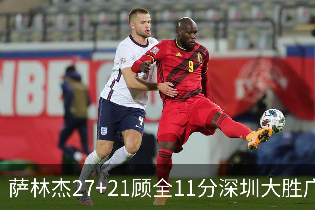 萨林杰27+21顾全11分深圳大胜广厦 朱俊龙13+8