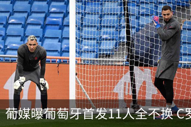 葡媒曝葡萄牙首发11人全不换 C罗再出战冲击各项纪录