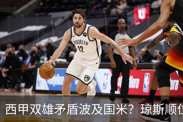 西甲双雄矛盾波及国米？琼斯顺位从未改变，蓝黑军进入贤者时间！