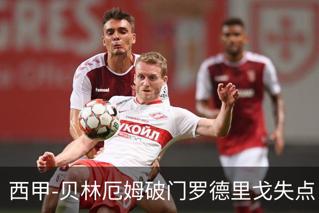 西甲-贝林厄姆破门罗德里戈失点 皇马1-0塞尔塔