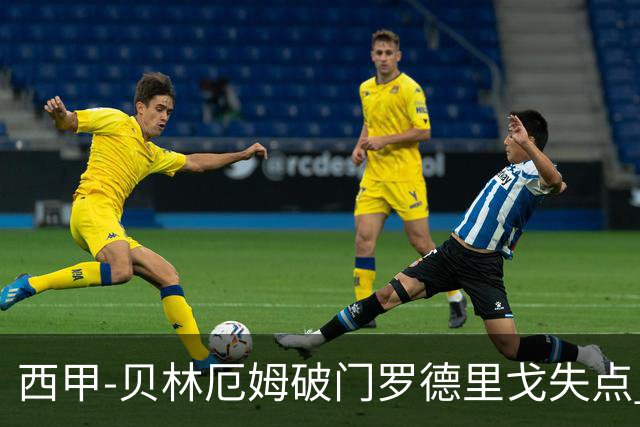 西甲-贝林厄姆破门罗德里戈失点 皇马1-0塞尔塔
