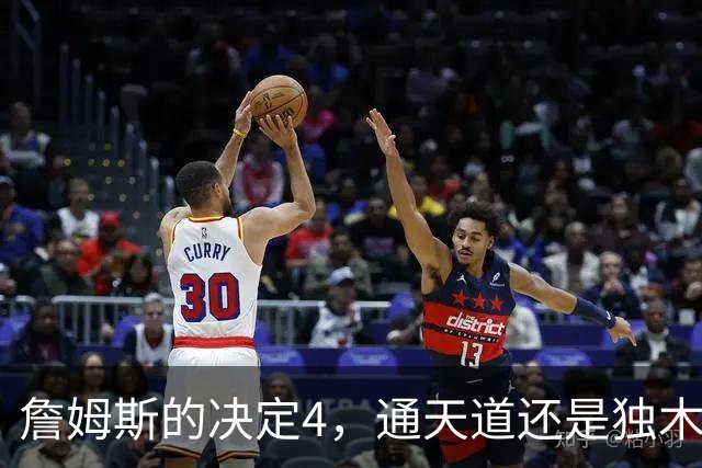 詹姆斯的决定4，通天道还是独木桥？