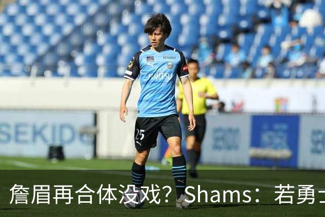 詹眉再合体没戏？Shams：若勇士要浓眉 得搭多个首轮+多个互换权