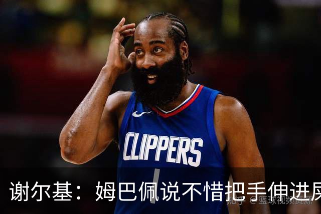 谢尔基：姆巴佩说不惜把手伸进屎里？我会说别用手，整个扑进去