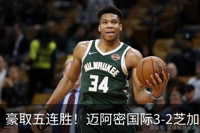 豪取五连胜！迈阿密国际3-2芝加哥火焰 莱万首秀苏牙双响诺沃送礼