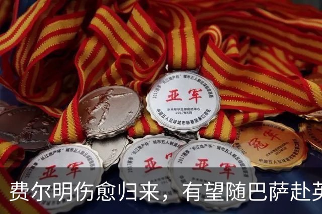 费尔明伤愈归来，有望随巴萨赴英格兰参加季前训练